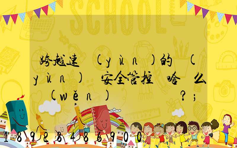 跨越速運(yùn)的運(yùn)輸安全管控為啥這么穩(wěn)？